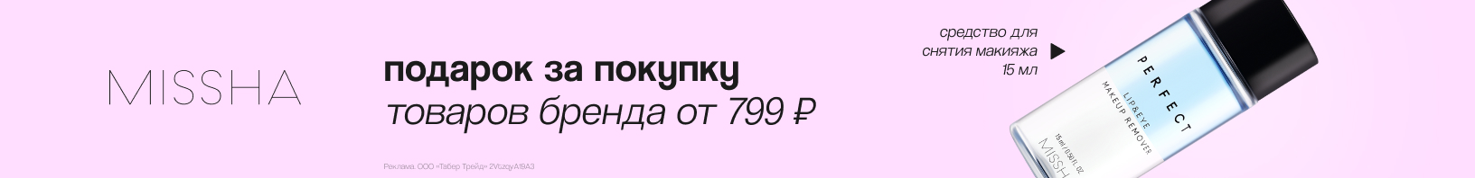 MISSHA: средство для снятия макияжа в подарок!