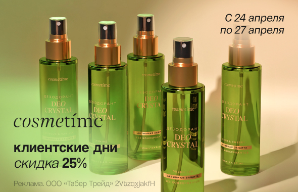 Клиентские дни COSMETIME: скидка 25%!