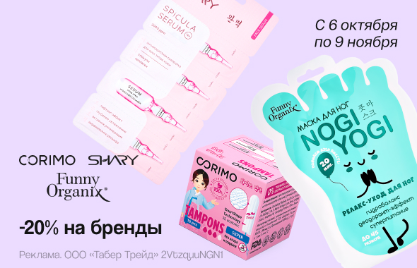 На бренды CORIMO, FUNNY ORGANIX и SHARY скидка 20% 