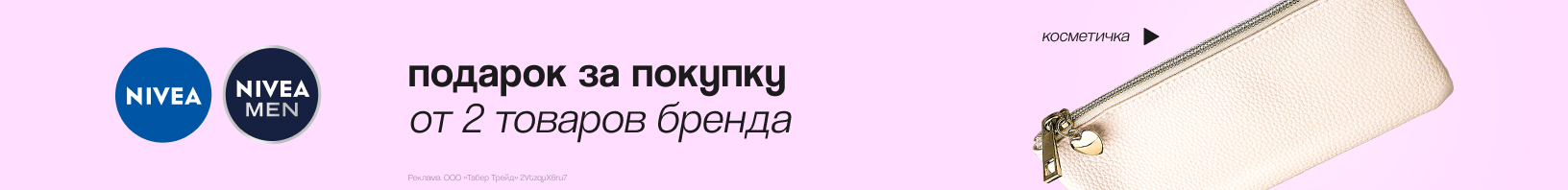 NIVEA: косметичка в подарок