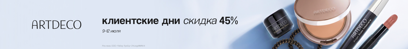 Клиентские дни ARTDECO: скидка 45%!