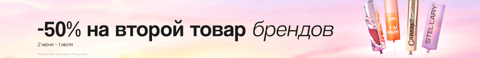 -50% на второй товар брендов