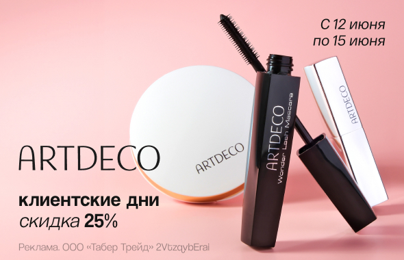 Клиентские дни ARTDECO: скидка 25%!