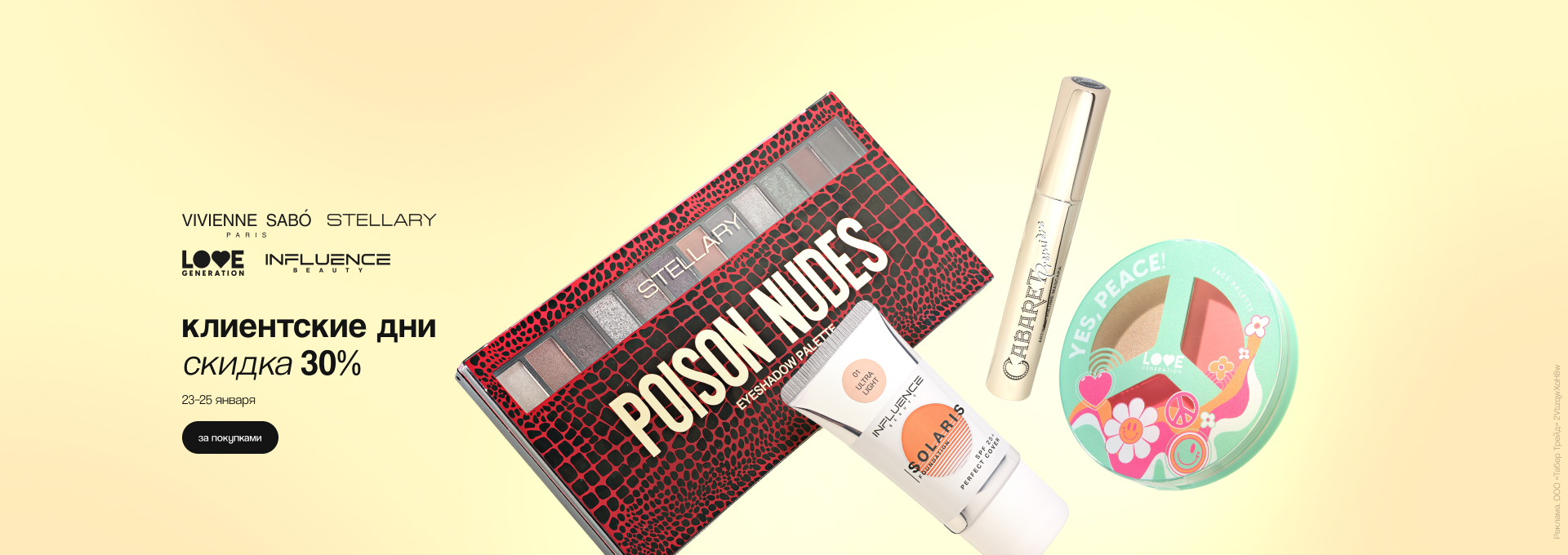 STELLARY, VIVIENNE SABO, INFLUENCE BEAUTY, LOVE GENERATION: скидка 30%!