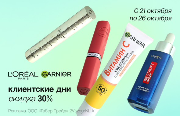 Клиентские дни L’Oreal Paris, Garnier: скидка 30%!