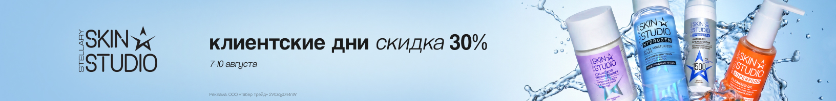 STELARY SKIN STUDIO: скидка 30%!