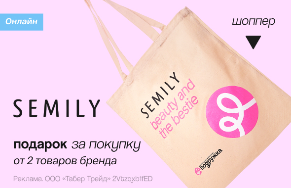 SEMILY: шоппер в подарок