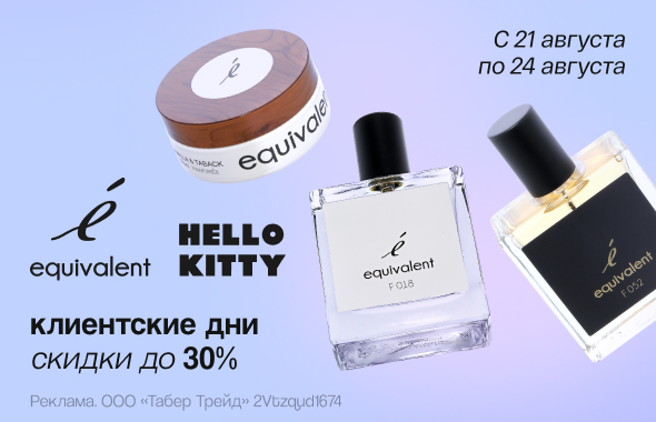 EQUIVALENT, HELLO KITTY: скидка до 30%!