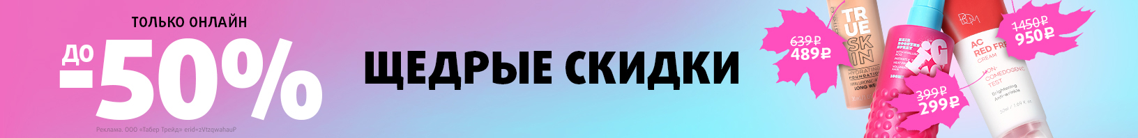 Щедрые скидки до -50%!