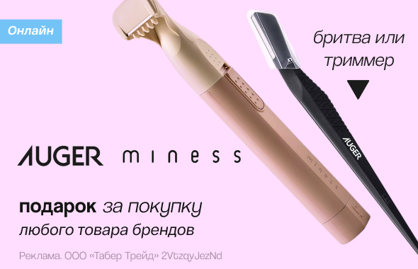 AUGER, MINESS: бритва для бровей или триммер в подарок!