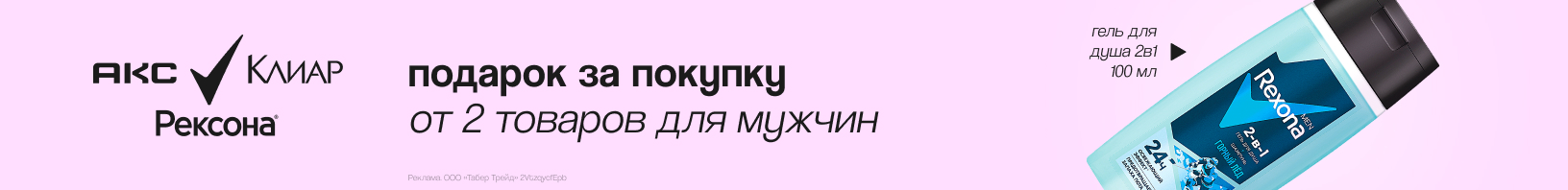 АКС, КЛИАР, РЕКСОНА: гель для душа+шампунь 2 в 1 в подарок!