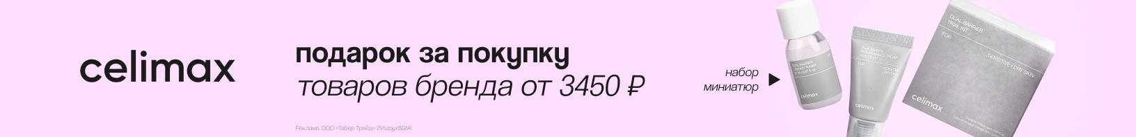 CELIMAX: набор миниатюр в подарок!
