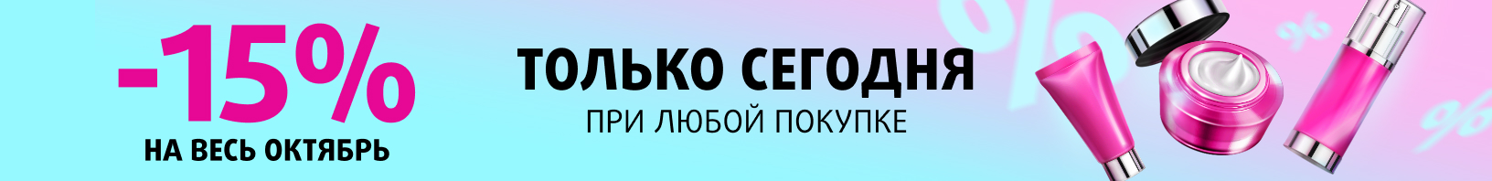 Скидка -15% на весь октябрь!	