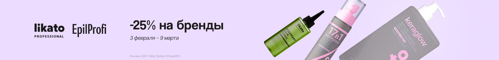 LIKATO, EPIL PROFI: скидка 25%!