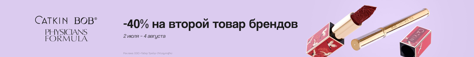 CATKIN, BOB, PHYSICIANS FORMULA: скидка 40% на второй продукт