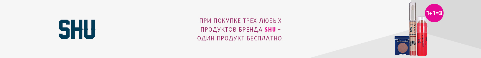 Косметика SHU: 1+1=3