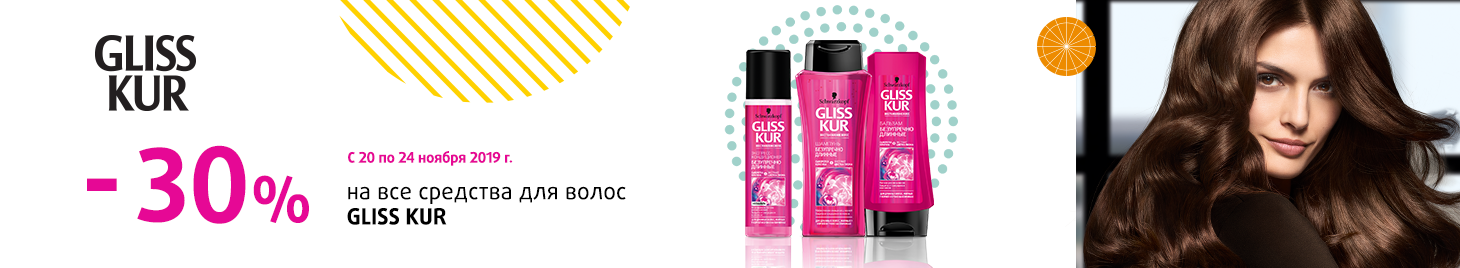 GLISS KUR: скидка -30%!