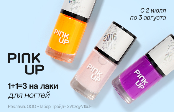 Лаки PINK UP: 1+1=3