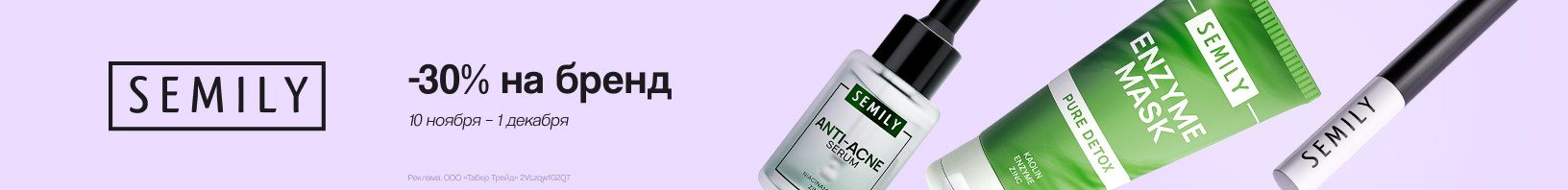 SEMILY: скидка 30%!