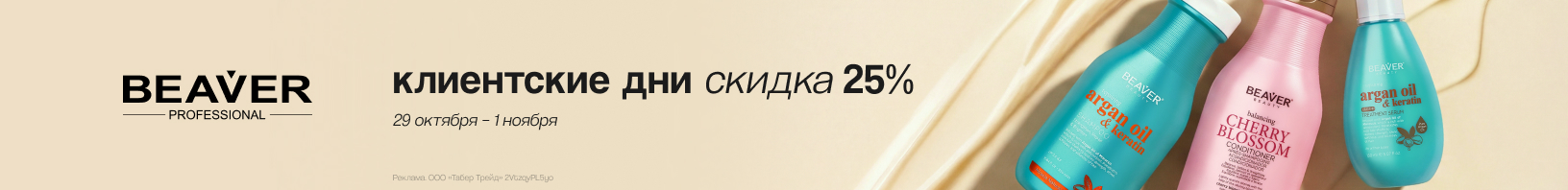 Клиентские дни BEAVER: скидка -25%!
