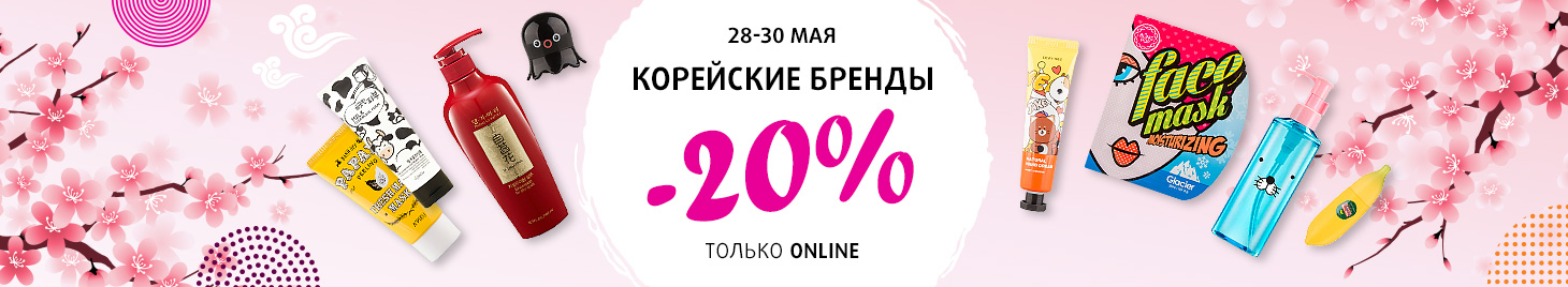 Скидка 20% на корейскую косметику!