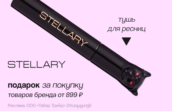 STELLARY: тушь для ресниц в подарок
