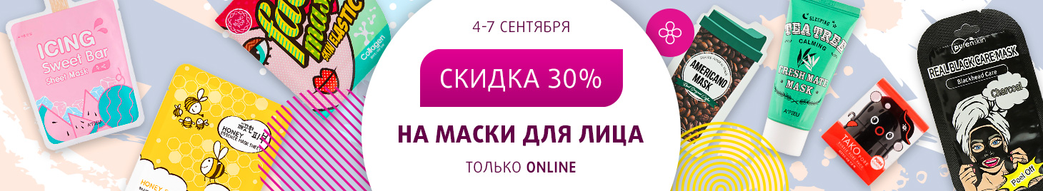 Скидка -30% на маски для лица!