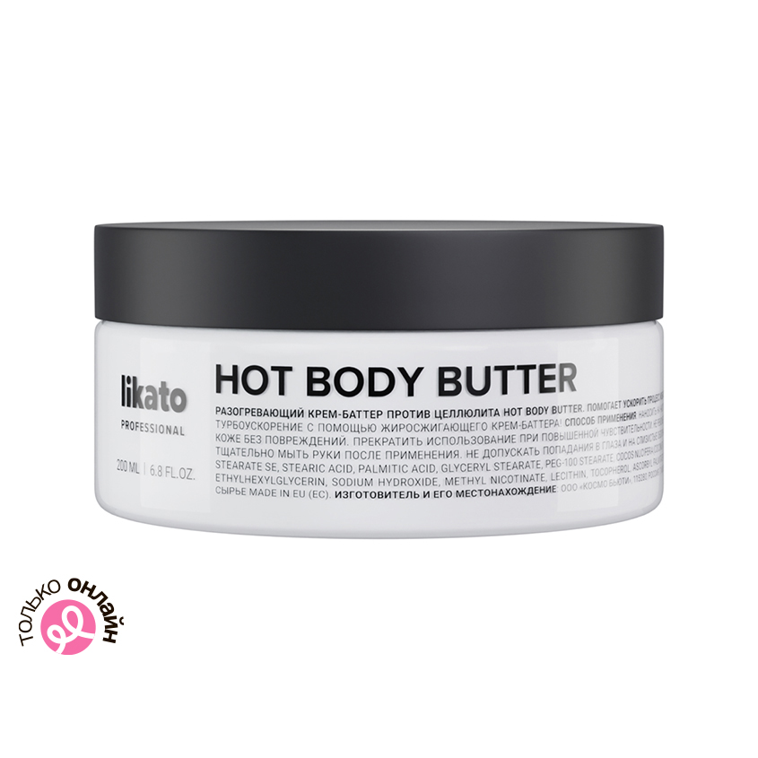 Крем-баттер для тела LIKATO PROFESSIONAL MY SKULPTOR разогревающий против целлюлита 200 мл