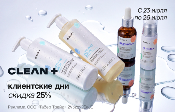 Клиентские дни CLEAN+: скидка 25%!