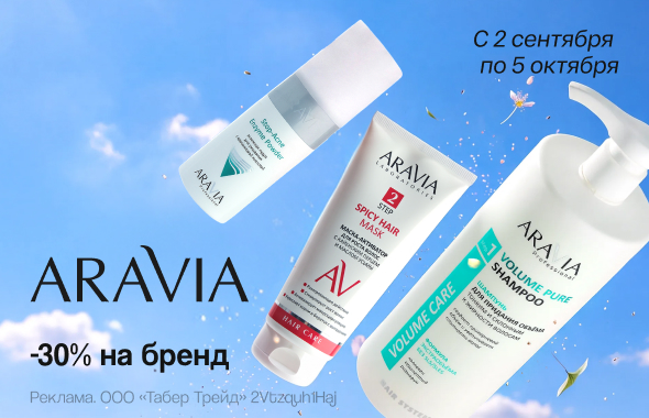 На бренд ARAVIA скидка 30% 