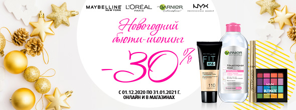 NYX PROFESSIONAL MAKEUP, L'Oreal Paris, Maybelline New York, Garnier: скидка -30%!