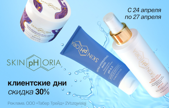 Клиентские дни SKINFORIA: скидка 30%!