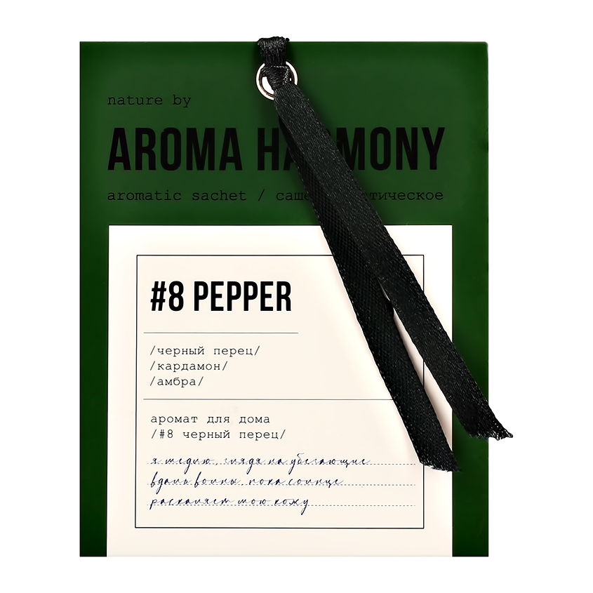Саше ароматическое AROMA HARMONY #8 Pepper 10 г ароматическое саше aroma republic simple нежная сирень 10 г