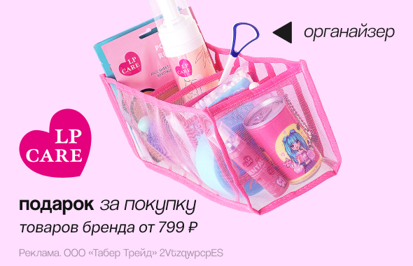 LP CARE: органайзер в подарок