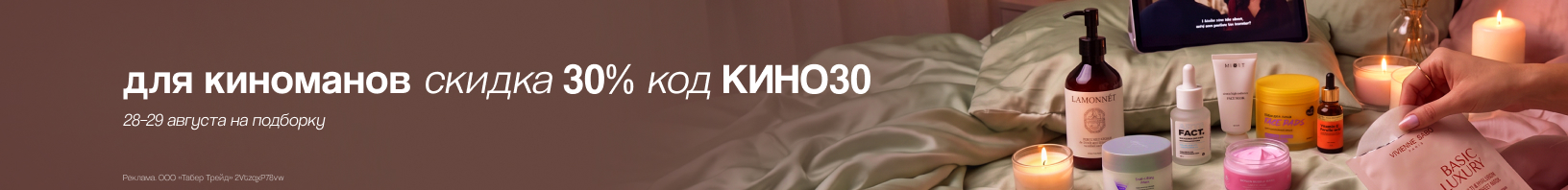 Промокод КИНО30 -30% на "пижамную" подборку