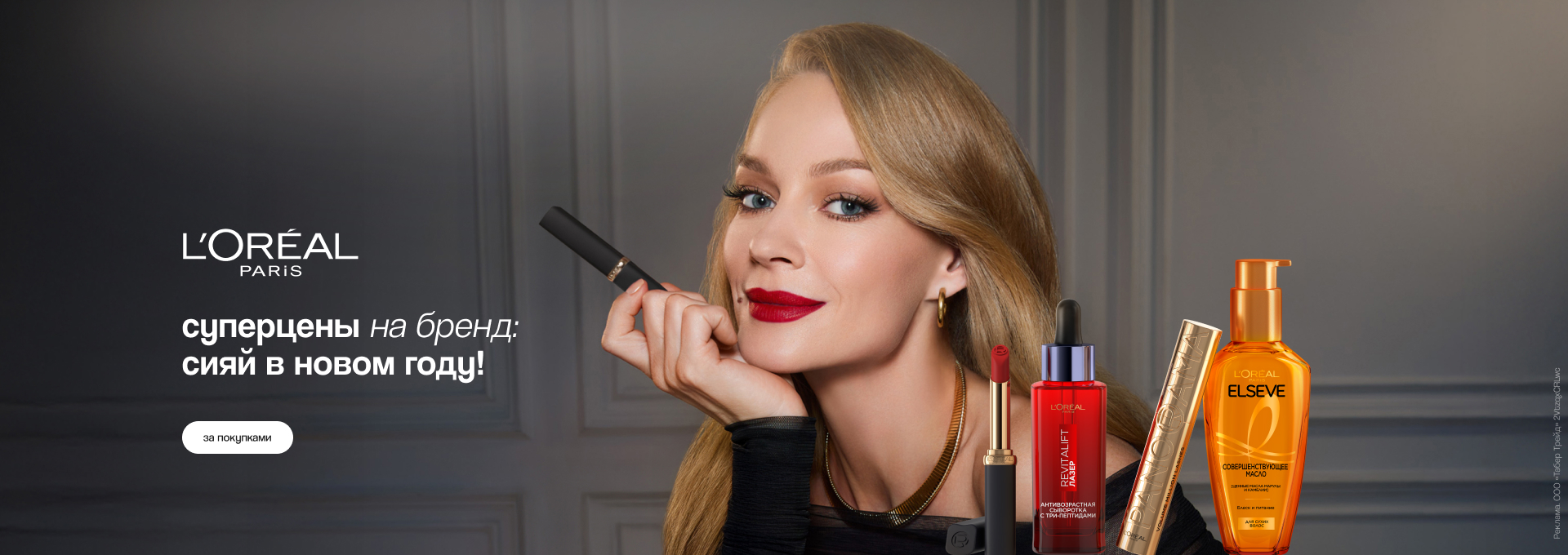 Loreal (22.12-28.12)