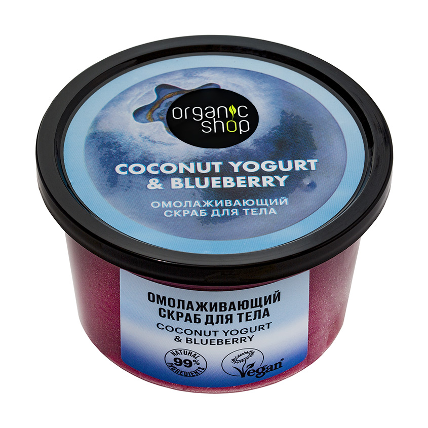 Скраб для тела ORGANIC SHOP COCONUT YOGURT с экстрактом голубики омолаживающий 250 мл