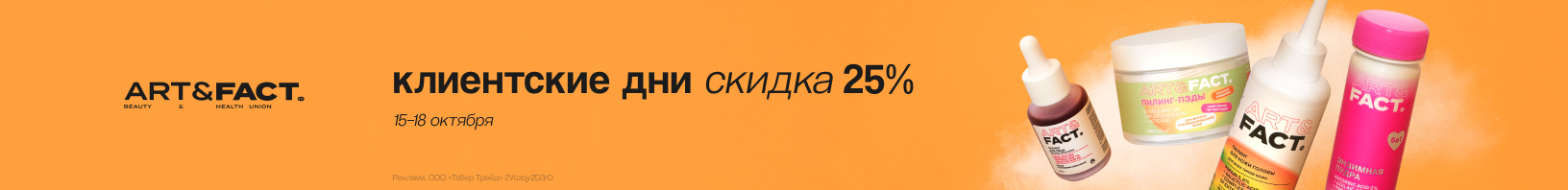 Клиентские дни ART\FACT: скидка -25%!