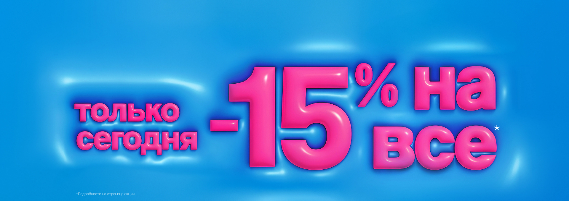 Скидка 15% 15 декабря!
