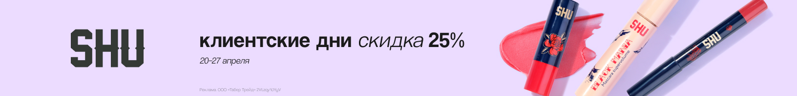 Клиентские дни SHU: скидка 25%!
