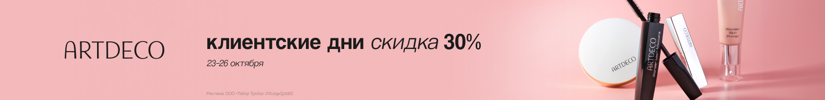 Клиентские дни ARTDECO: скидка 30%!