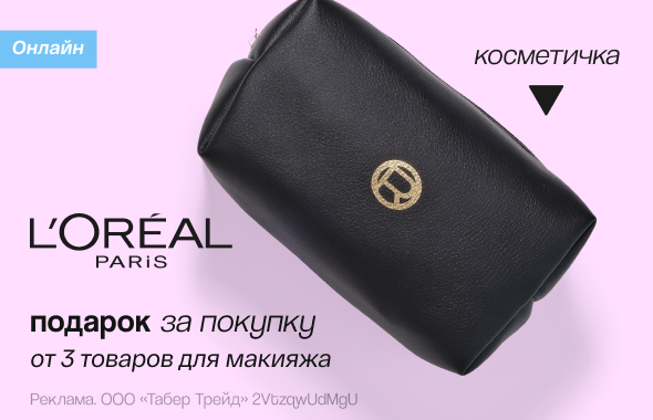 L`Oreal Paris: косметичка в подарок!