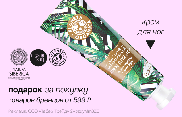 NATURA SIBERICA, PLANETA ORGANICA, ORGANIC SHOP: крем для ног в подарок