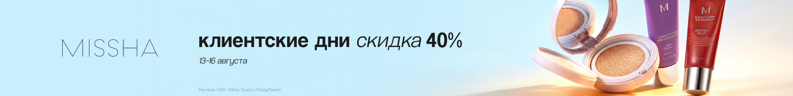 Клиентские дни MISSHA: скидка 40%!