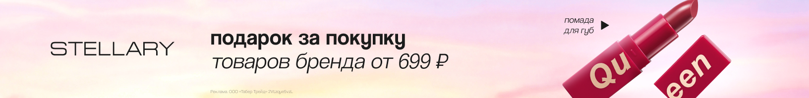 STELLARY: помада для губ в подарок!