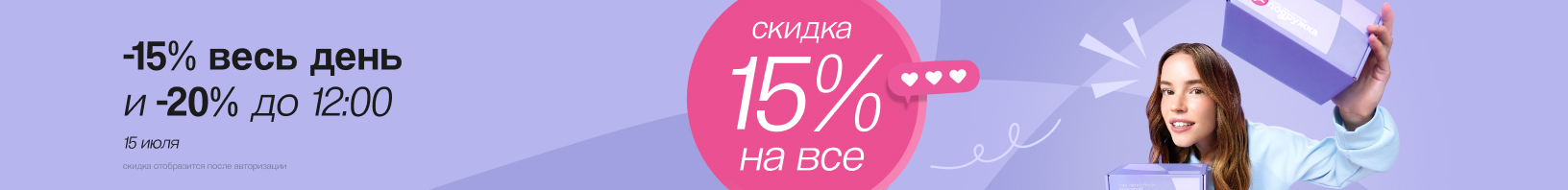 Скидка 15%15 июля!