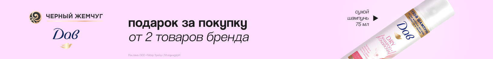 ДАВ, ЧЕРНЫЙ ЖЕМЧУГ: сухой шампунь в подарок
