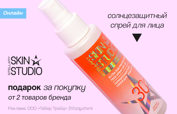STELLARY SKIN STUDIO: солнцезащитный спрей для лица в подарок!