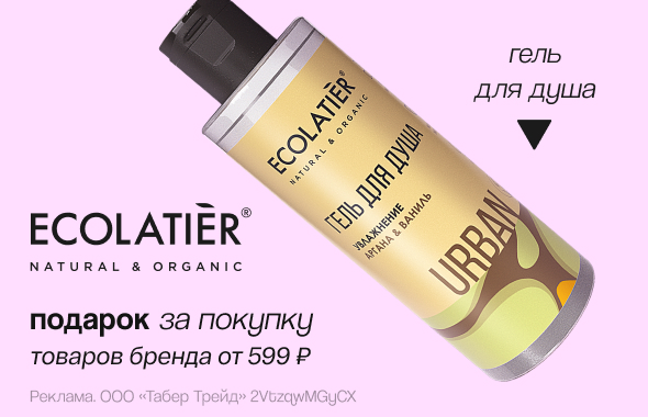 ECOLATIER: гель для душа в подарок!