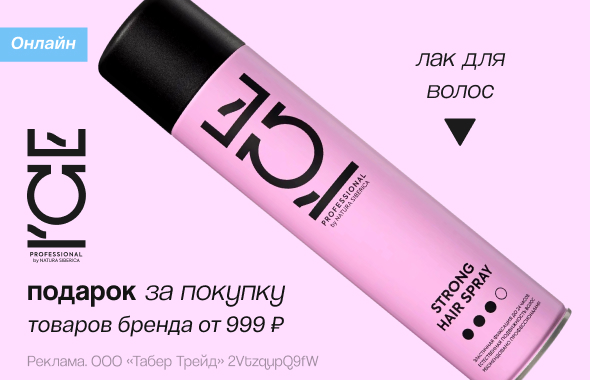 I`CE PROFESSIONAL: лак для волос в подарок!